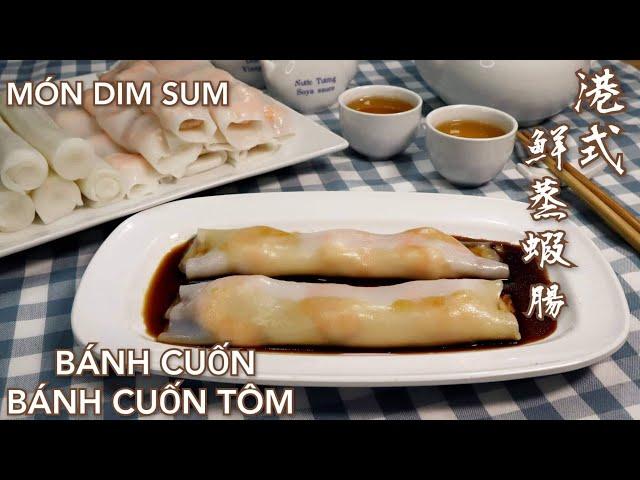 Bánh Cuốn - Bánh Cuốn Tôm - Món Dim Sum - Cách pha bột bất bại cực kỳ dễ làm - 港式鮮蒸蝦腸。