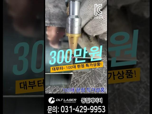 동일레이저 다이소 만큼 가성비 있는 최저가 300만원대 레이저 용접기 #레이저용접기 #레이저용접기추천 #레이저용접기가격 #소형레이저용접기 #용접사 #공냉식레이저용접기 #동일레이저