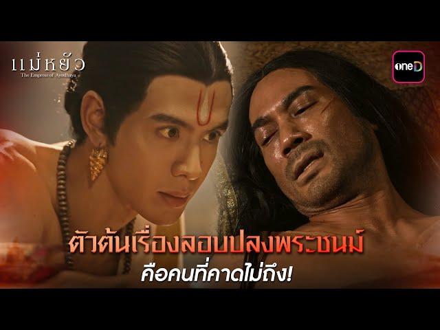 ตัวต้นเรื่องลอบปลงพระชนม์ คือคนที่คาดไม่ถึง! | Highlight แม่หยัว Ep.08 | 20 พ.ย. 67 | one31