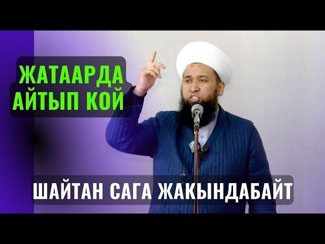 ЖАТААРДА АЙТЫП КОЙ ШАЙТАН САГА ЖАКЫНДАБАЙТ /Максат ажы Токтомушев/ САХАБА 31-САБАК 10 АВГУСТ