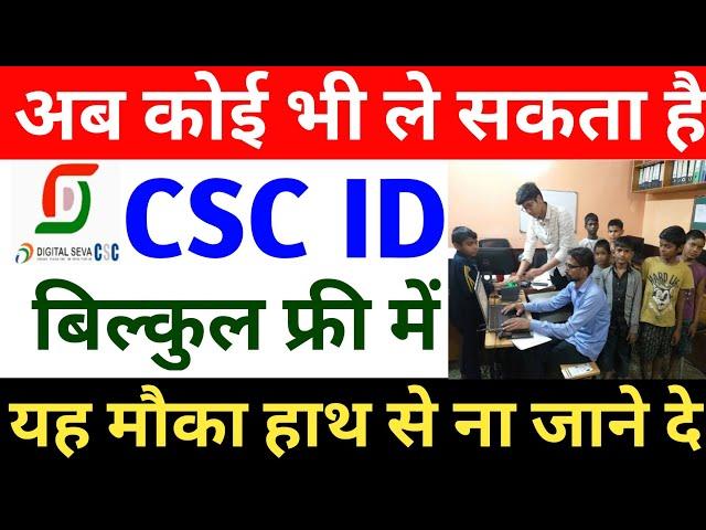 अब कोई भी ले सकता है CSC ID ~ सिर्फ 5 मिनट में || how to open CSC centre ~ बिल्कुल फ्री में