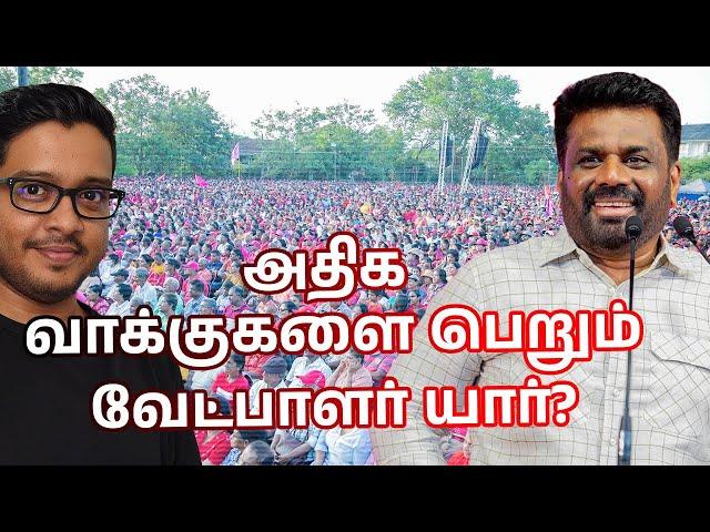 ஜனாதிபதி அநுரவின் இறுதி பிரச்சாரக்கூட்டம்! அழுது புலம்பும் வேட்பாளர்கள்!