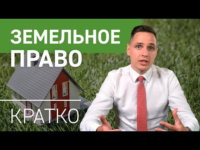 Земельное право кратко | Категории земель и виды разрешенного использования