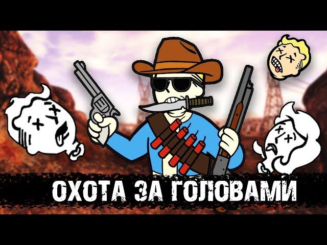 Курьер против Чертей | Разбор квеста "Охота за головами" в New Vegas