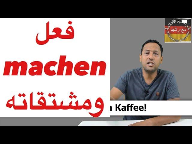 Verb machen /تعلم اللغة الالمانية مع رشيد -جمل جد مهمة تستعمل يوميا