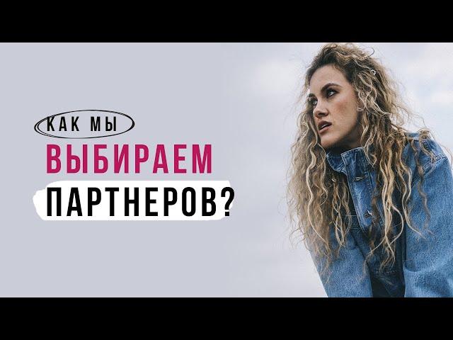 Как мы выбираем партнеров?