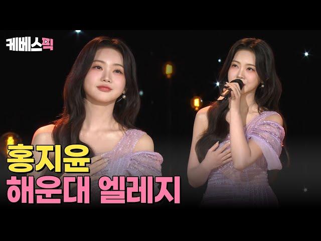 [#가요무대] 해운대에서의 추억을 담아, 홍지윤 - 해운대 엘레지 | KBS 240722 방송