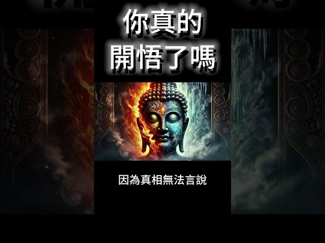 你真的開悟了嗎？千萬別被假開悟騙了！為何真正的覺醒者，都選擇沉默？ #開悟 #覺醒