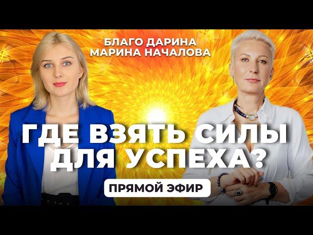 Где взять силы для успеха? Прямой эфир Благо Дарина и Марина Началова