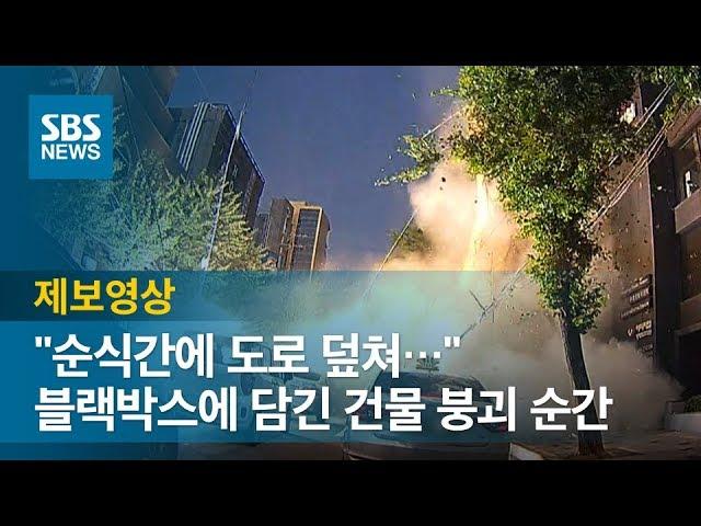 블랙박스에 담긴 잠원동 건물 붕괴 "5초 만에 도로 덮쳐'" / SBS / 제보영상