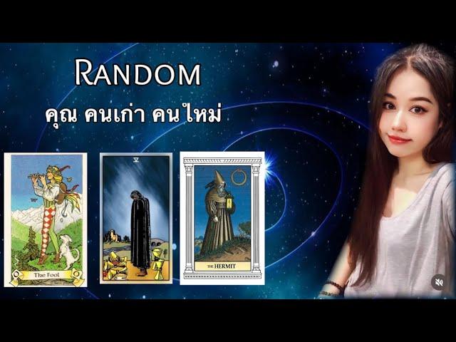 10 October BE 2567  Random : คุณ : คนเก่า : คนใหม่ ไม่มีวันหมดอายุ