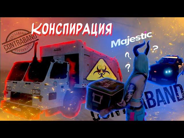 Как выполнять контракт "Конспирация" в GTA RP. Majestic.