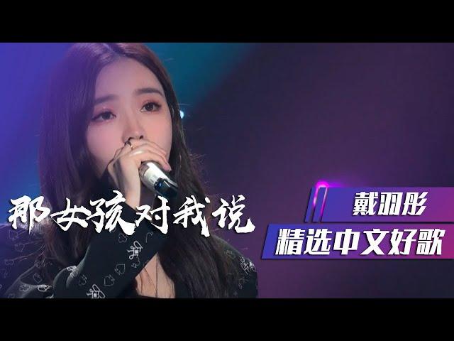 戴羽彤翻唱《那女孩对我说》听一遍就爱上 [精选中文好歌] | 中国音乐电视 Music TV