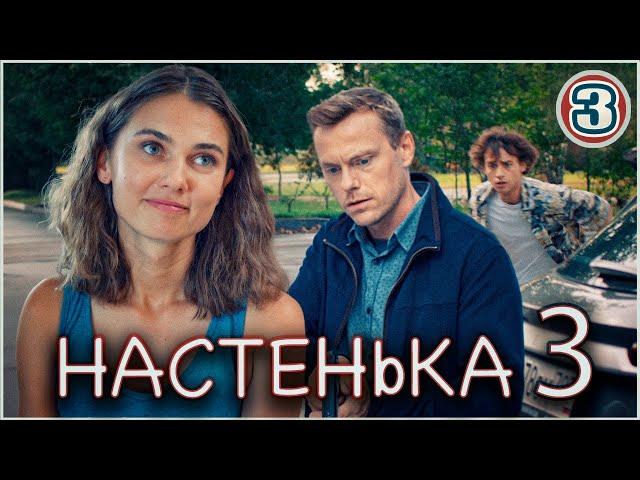 Настенька 3 (2024). 3 серия. Детективная мелодрама, ПРЕМЬЕРА!