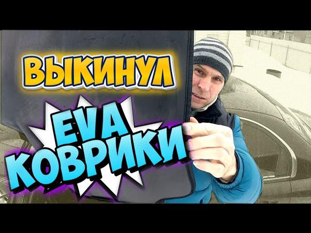 ПРОБЛЕМЫ С EVA КОВРИКАМИ ПЕРЕХОДИМ НА РЕЗИНУ