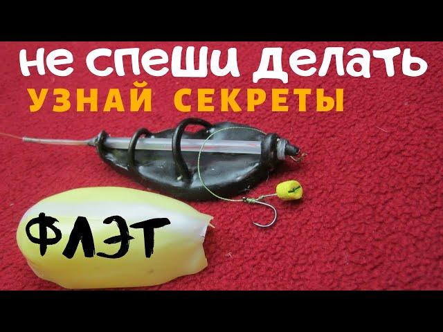 ВАЖНЫЕ   СЕКРЕТЫ   ИЗГОТОВЛЕНИЯ ФЛЕТ КОРМУШКИ