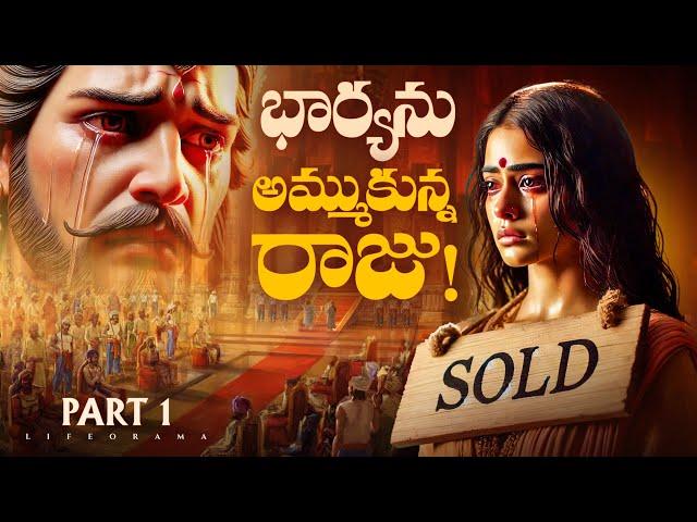 The SHOCKING Reason the King Sold His Wife - PART 01 - LifeOrama Telugu