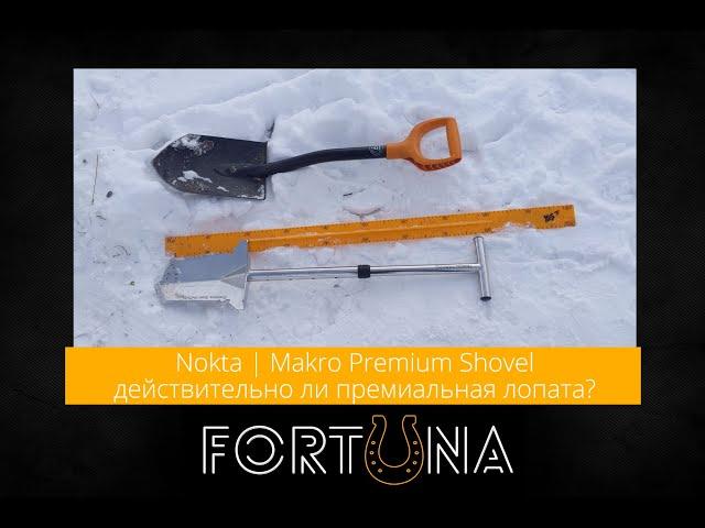 Nokta | Makro Premium Shovel - действительно ли премиальная лопата?