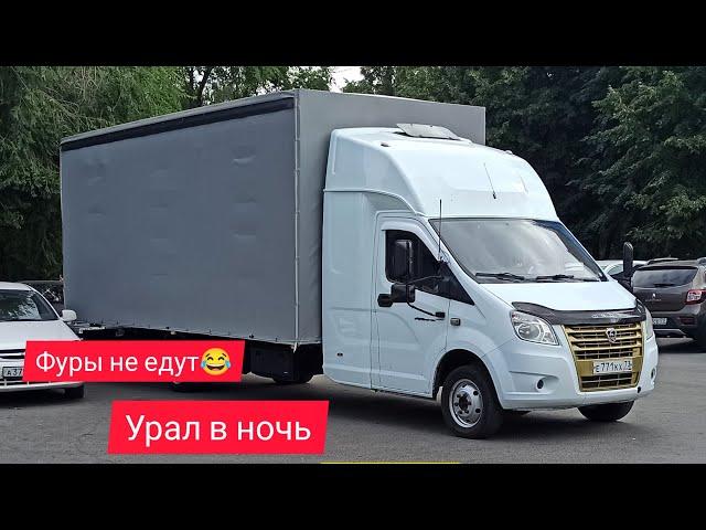 Уральские горы Перевал на Газели ! Фуры сажают)),груз на Ульяновск домой еду!!