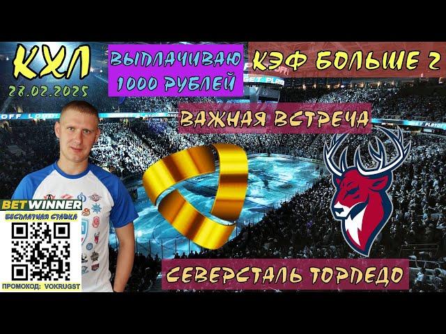 СЕВЕРСТАЛЬ ТОРПЕДО / КХЛ / 27 ФЕВРАЛЯ / ПРОГНОЗ И СТАВКА НА ХОККЕЙ / ВОКРУГ СТАВОК / СМОГУТ ЛИ?
