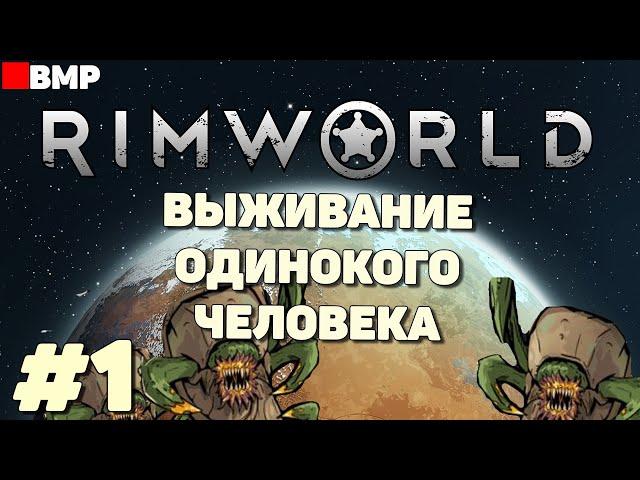 RimWorld - Выживание одинокого человека - Неспешное прохождение #1