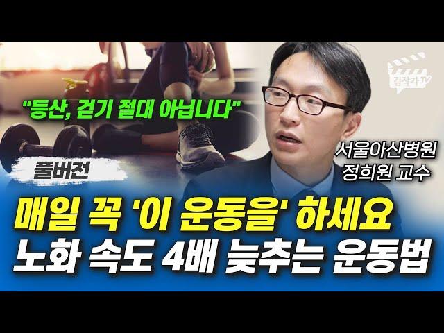 매일 꼭 '이 운동을' 하세요, 노화 속도 4배 늦추는 운동법 (서울아산병원 정희원 교수 풀버전)