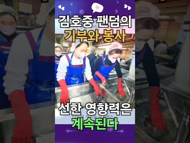 김호중 팬덤의 선한 영향력은 언제나 계속된다 노숙인 시설 '만나샘'에 기부와 봉사!!
