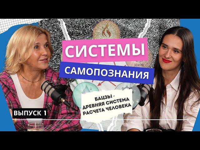 Бацзы. Древняя система самопознания. В гостях Марина Ракитянская. Школа Радости.