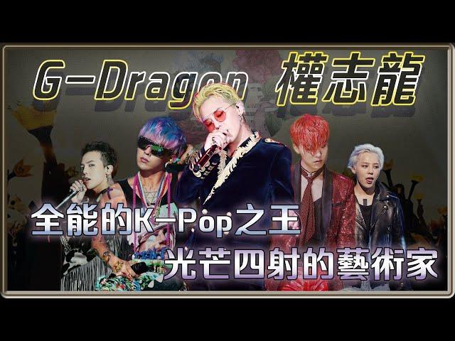 舞台的縱火犯  光芒四射的藝術家  全能的K-POP之王  G-Dragon權志龍 | 4個0【 明星介紹】