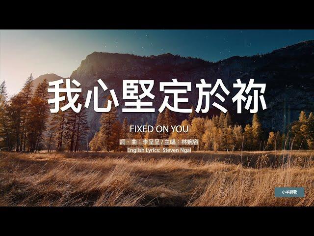 【中英字幕】我心堅定於祢 (升C小調) | 小羊詩歌