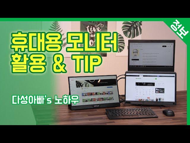 휴대용 모니터의 활용 / 15.6인치 포터블 모니터 사용팁