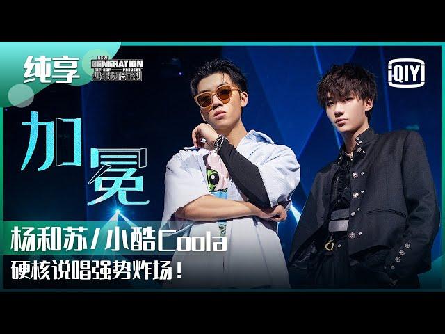 纯享：杨和苏KeyNG/小酷Coola《加冕》技术流合体炸场！ | 少年说唱企划 EP10 | New Generation Hip-Hop Project | iQiyi精选