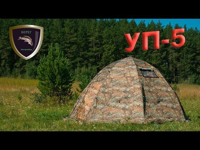 Обзор на универсальную палатку УП-5 ПФ Берег/Universal tent UP-5