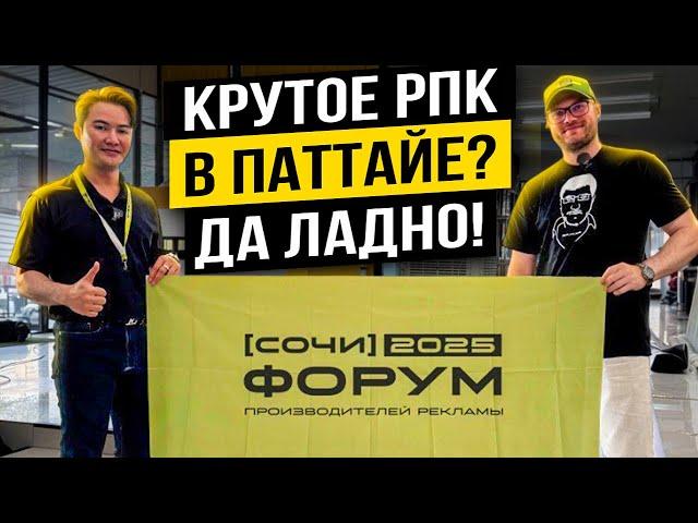 Экскурсия на РПК в Паттайе: как устроен рекламный бизнес и жизнь у моря?