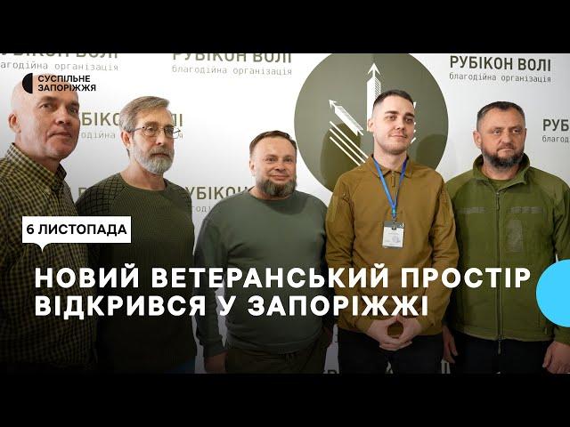 У Запоріжжі відкрили новий простір для ветеранів