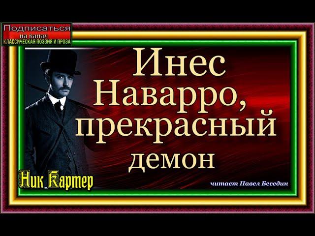 Сыщик Ник Картер ,  Инес Наварро, прекрасный демон  ,Криминальные истории Америки