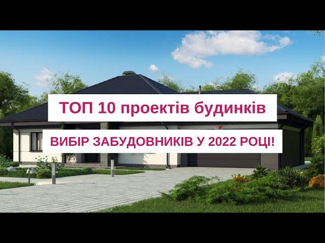 ТОП 10 проектів будинків - вибір забудовників у 2022 році!