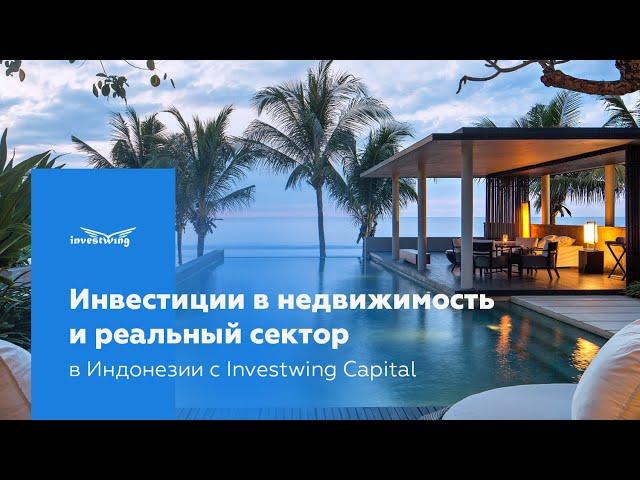 ИНВЕСТИЦИИ В НЕДВИЖИМОСТЬ И РЕАЛЬНЫЙ СЕКТОР В ИНДОНЕЗИИ C INVESTWING