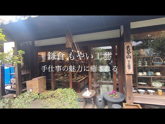 民藝を体感　 鎌倉 もやい工藝　Experience Mingei Kamakura Moyai Kogei