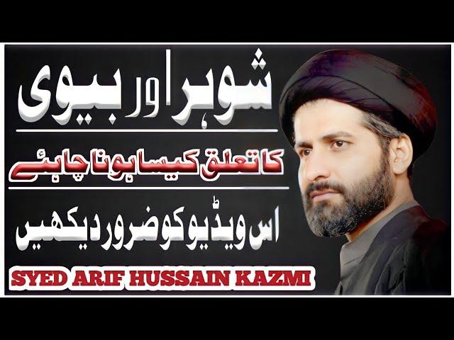 Husband and wife relationship|Allama Arif Hussain Kazmi majlis 2023 | new majlis 2023