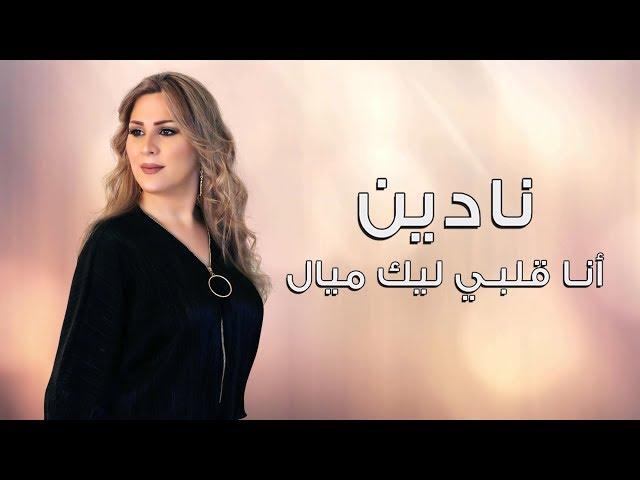 Nadine - Ana Albi Elaik Mayyal | نادين - أنا قلبي إليك ميال