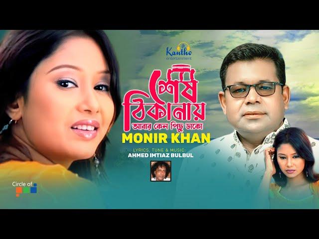 Monir Khan | Sesh Thikanay | শেষ ঠিকানায় | Atanar Jibon Album | Bangla Video Song