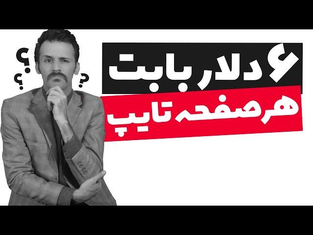 کسب درآمد دلاری با تایپ کردن هرصفحه 6 دلار (بررسی سایت فریلنسری هایرسن)