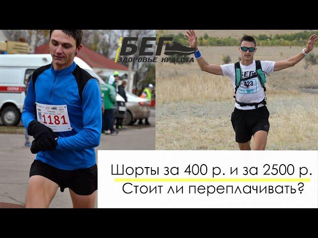 Беговые шорты за 400 р. и за 2500 р. Стоит ли переплачивать?