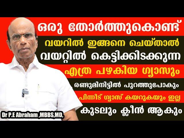 ഇങ്ങനെ ചെയ്താൽ വയറ്റിൽ കെട്ടിക്കിടക്കുന്ന എത്ര പഴകിയ ഗ്യാസും രണ്ടുമിനിട്ടിൽ പുറത്തുപോകും/gas Maaran