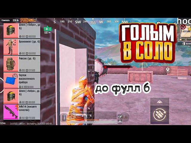 ГОЛЫМ СОЛО ДО ФУЛЛ 6 НА 5 КАРТЕ В НОВОМ МЕТРО РОЯЛЬ, ГОЛЫЙ ФАРМ METRO ROYALE, PUBG MOBILE