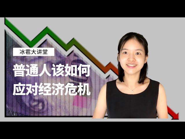 如果经济危机来临，普通人应该怎样应对？What can you do to reduce the negative impact of economic crisis?