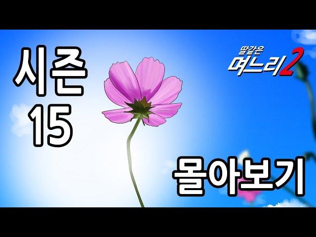 딸같은며느리 [시즌15]