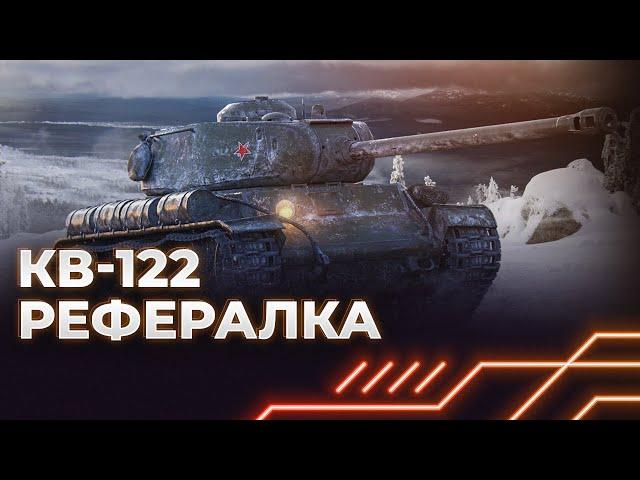 ПОЛУЧИ ЗА РЕФЕРАЛКУ - КВ-122 - ГАЙД