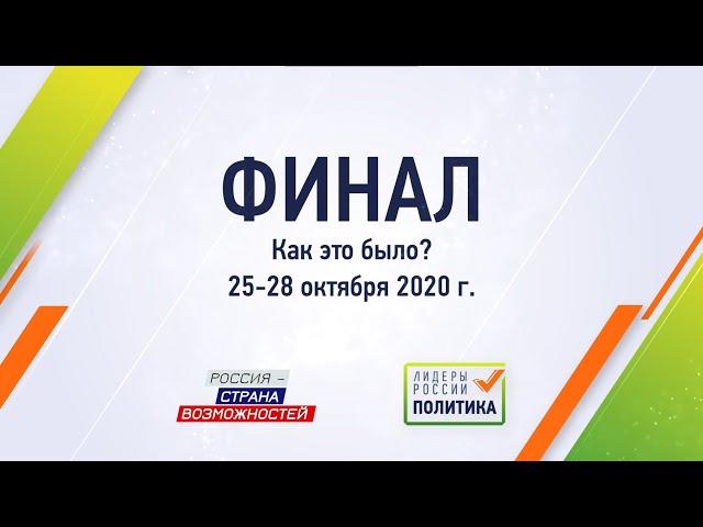 Финал Конкурса «Лидеры России. Политика». Как это было?